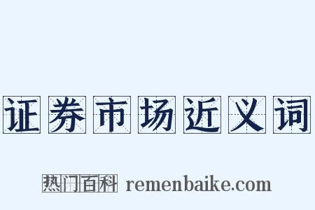 证券市场近义词是什么意思的图片